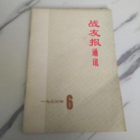 战友报通讯1973年6