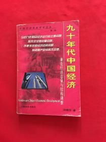 九十年代中国经济