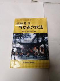 《少林秘传气功点穴疗法》包邮