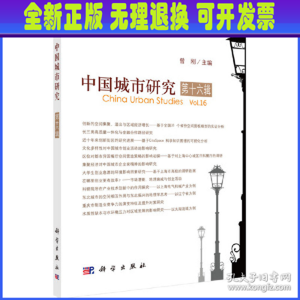 中国城市研究第十六辑