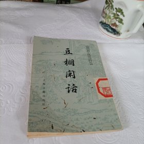中国古典小说研究资料丛书——豆棚闲话