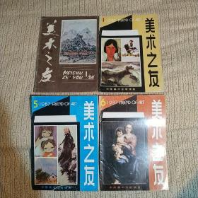 美术之友1984年第1，2期，87年第1.5.6期，共5本