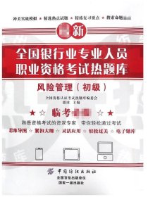 正版新书现货 风险管理(初级)/全国银行业专业人员职业资格考试热题库 9787518040247 编者:邵冰