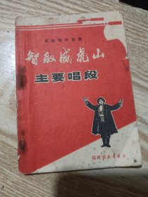 革命现代京剧：智取威虎山主要唱段