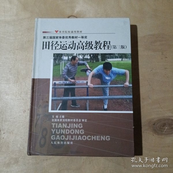 体育院校通用教材：田径运动高级教程（第3版）