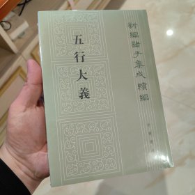 五行大义（新编诸子集成续编）