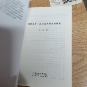 创新视野下高校美术教育的探索