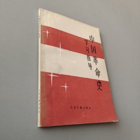 中国革命史学习指导