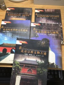 北京文物古迹旅游丛书 5本合售