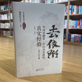 去依附——中国化解第一次经济危机的真实经验（温铁军2019年度力作）