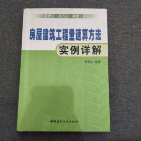 房屋建筑工程量速算方法实例详解