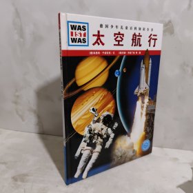什么是什么：太空航行