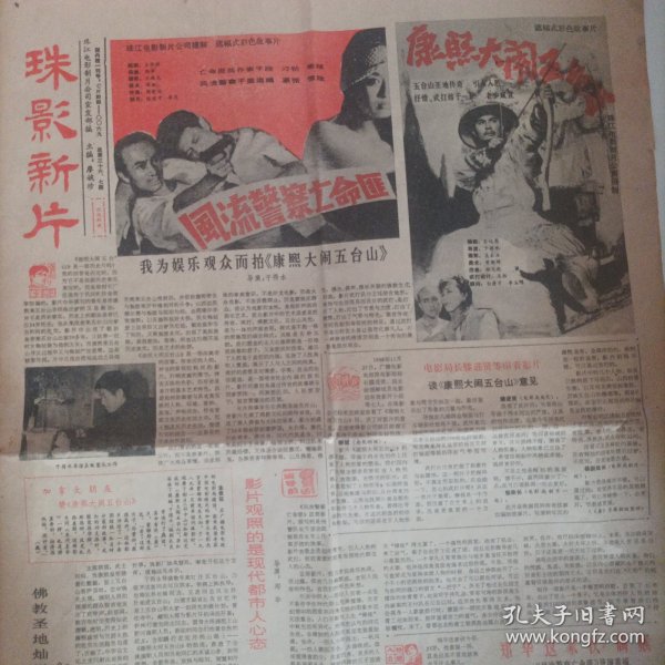 珠影新片1989年.总第36.37期合刊（1张） （珠江电影制片厂电影报；内容:从“日本姑娘”到“梅姑”一记青年演员羊莅新;来自蒙古高原的姑娘一记青年演员艾丽娅;姐妹俩同台献艺一访演员林晓杰、林晓梅;活跃在银幕上的武打明星王珏;我为娱乐观众而拍《康熙大闹五台山》一导演于得水;郑华这家伙，属猴一《风流警察亡命匪》导演素描;娱乐片的新收获一文艺、电影界部分人士谈珠影的两部新片;记珠影演员张东升 ……