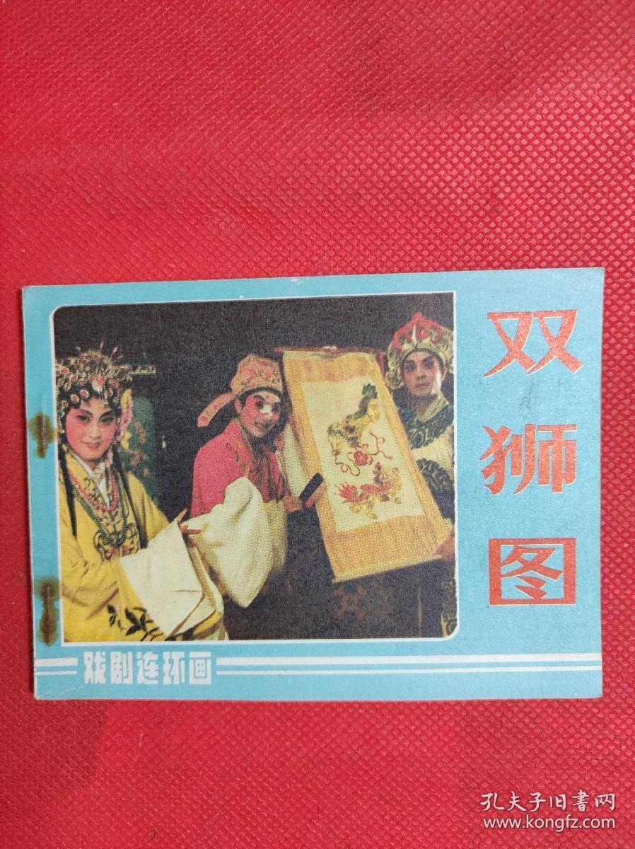戏剧连环画《双狮图》 中国戏剧出版85年一版一印，浙江武义县婺剧团演出，9品。