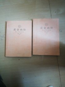 黄帝内经，素问校注语译上下册，(油印原装版)