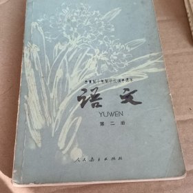 全日制十年制学校课本语文第二册