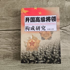 开国高级将领构成研究