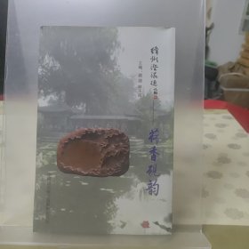 绛州澄泥砚：荷香砚韵