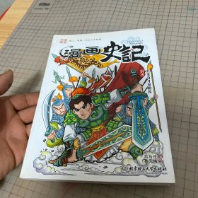 漫画史记列传：兵家奇才淮阴侯