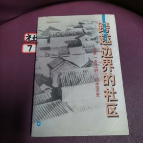 跨越边界的社区：北京“浙江村”的生活史