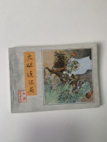 大破连环吗