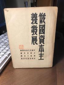 俄国资本主义发展（ 国家图书馆定为“善本”，初版仅印1500册。品相好）