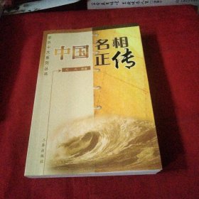 中国名相正传《小32开平装》