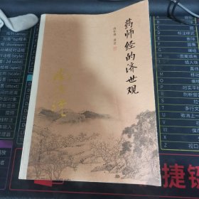 南怀瑾作品集（新版）：药师经的济世观