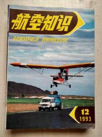 航空知识1993年12册