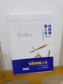结肠镜插入法——保持轴线短缩法（第二版）