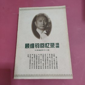 顾维钧回忆录缩编（上）