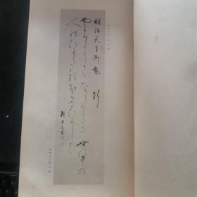 【日文原版书】稀见 鵞堂先生遺墨集　 書道研究斯華會(《鹅堂先生遗墨集》)