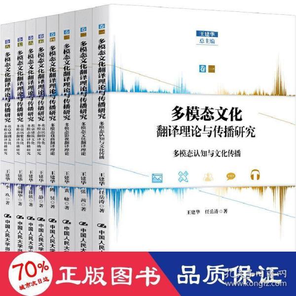 多模态文化翻译理论与传播研究（全八卷）