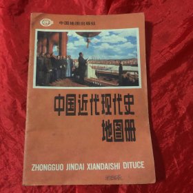 中国近代现代史地图册