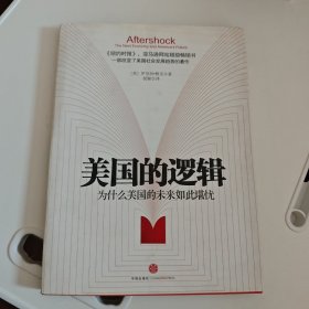 美国的逻辑：为什么美国的未来如此堪忧