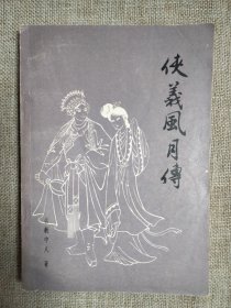 侠义风月传