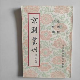 京剧丛刊(第二十七集)