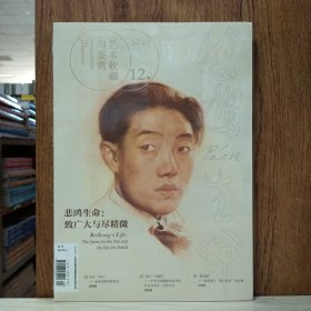 艺术收藏与鉴赏12期(2020)：悲鸿生命：致广大与尽精微