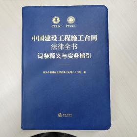 中国建设工程施工合同法律全书：词条释义与实务指引