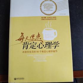 每天学点肯定心理学