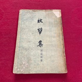 效颦集