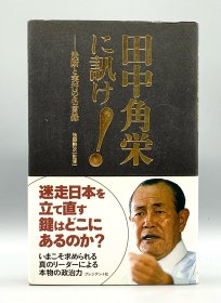 《田中角荣名言录》 田中角栄に訊け 決断と実行の名言録 日文原版书
