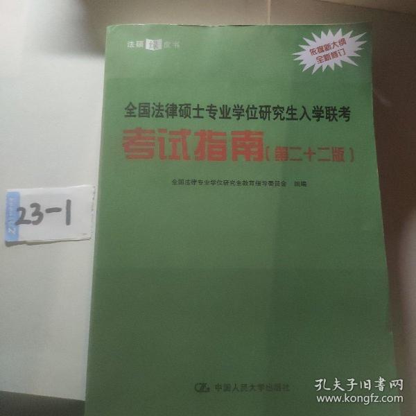 全国法律硕士专业学位研究生入学联考考试指南（第二十二版） 法硕绿皮书