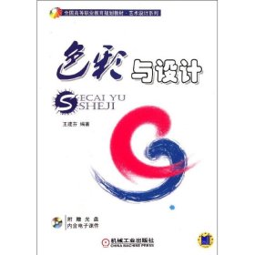 色彩與設(shè)計(jì)(附光盤全國高等職業(yè)教育規(guī)劃教材)/藝術(shù)設(shè)計(jì)系列王建芬機(jī)械工業(yè)出版社9787111349235全新正版