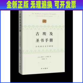 古埃及圣书手册--古代语言文字研究