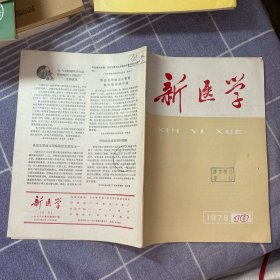 新医学1976（10）