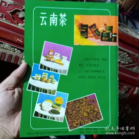 云南茶厂出品的各类茶叶，80年代广告彩页一张