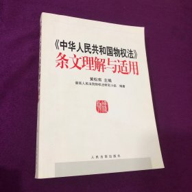 《中华人民共和国物权法》条文理解与适用