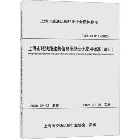 上海市域铁路建筑信息模型设计应用标准(试行)，同济大学出版社