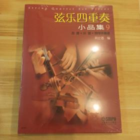弦乐四重奏小品集9（总谱+分谱+钢琴伴奏谱）